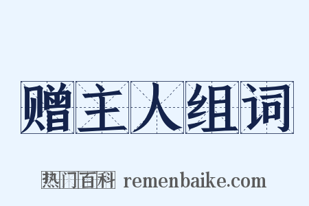 赠主人组词是什么意思的图片